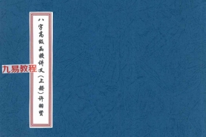 八字高级函授讲义pdf 许羽贤 百度云下载！