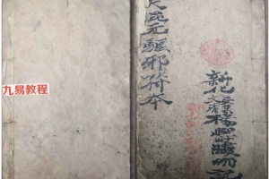 道教符咒法本《先天混元驱邪符本》原色版 43筒子页.pdf 百度云下载！