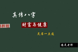 德灵-真传八字财富与健康灵犀一点通84页.pdf 百度云下载！