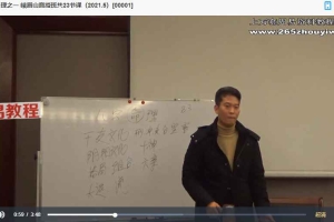 王镜贺八字峨眉山线下面授24集视频课 百度云下载！