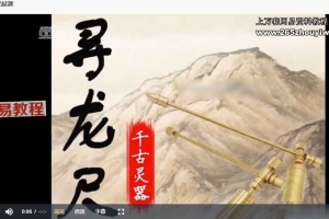 昕玥  寻龙尺系统课10集视频 百度云下载！