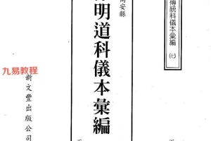 传统科仪汇编18本pdf 百度云下载！