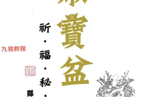 道教符咒秘笈《聚宝盆祈福秘法》.pdf  郑韦翔60页 百度云下载！