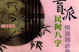 德馨《盲派民间八字预测师必备手册》.pdf 120页 百度云下载！