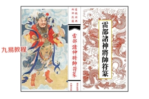 《雷部诸神将帅符篆内秘》.pdf 36页 百度云下载！