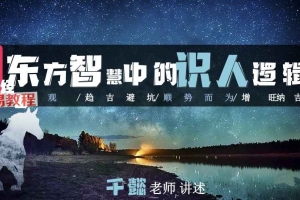 【北清】东方智慧中的识人逻辑.pdf 58页 百度云下载！