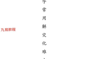 八字常用解灾化解秘法.pdf 117页 百度云下载！