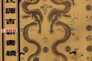 奇门阴遁+阳遁+玉匣记+钦定修造吉方立成+选择书+董氏诹吉续编.pdf 416页 百度云