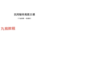 民间秘传高级日课讲义资料高清27页双面pdf 百度云下载！