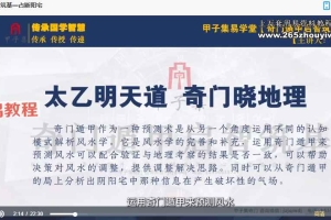 甲子集qm遁甲《启智筑基》0基础入门到精通视频34集 百度云下载！