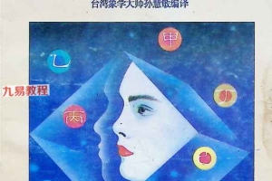 十干推命法.pdf 189页 百度云下载！