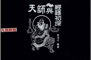《天师与经箓初探》.pdf 266页 百度云下载！