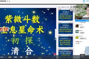 清合老师2025紫斗全息星命术密训营三集视频 百度云下载！