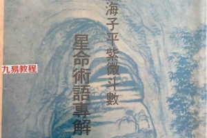 渊海子平紫微斗数星命术语专解.pdf 576页 百度云下载！