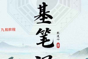 筑基笔记（耿道心）.pdf 【原版】109页 百度云下载！
