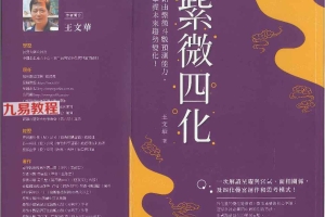 紫微四化.pdf 王文华著  332页 百度云下载！