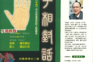 手相对话.pdf 洪躍通博士著  194页 百度云下载！