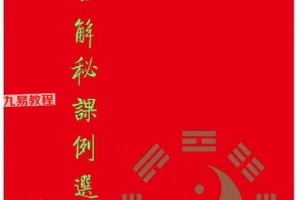 崂山未道金口诀解秘.pdf 84页 百度云免费下载！