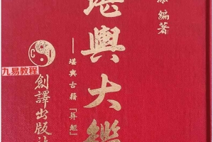 《堪舆大鉴》.pdf 钟进添 166页 百度云下载！