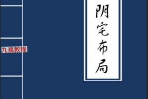 《古法阴宅布局》修稿27页.pdf 百度云下载！