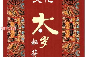 北陌-道教文化《六十甲子、太岁秘符化解》.pdf 235页 百度云下载！