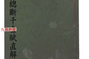 黄金策总断千金赋直解.pdf 113页 百度云下载！