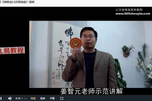 姜智元金口诀视频4集 百度云下载！