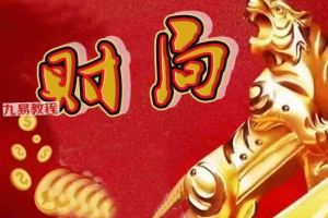 财局、神盾九运八大福局.pdf 28页 百度云下载！