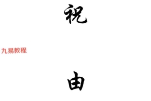 普传祝由.pdf 64页 百度云下载！