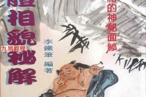 人体相貌秘解.pdf 李铁笔220页 百度云下载！
