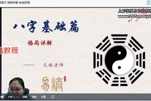 天枢老师八字宗师进阶课视频+课件pdf 百度云下载！