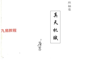杨公风水-唐荣-应福堂-真天机赋.pdf 39页 百度云下载！
