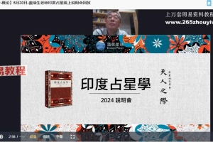 秦瑞生 印度占星学直播课-三阶联报2024-2025年视频课程42集+资料pdf 百度云下载！