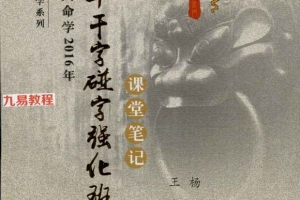 探索门十干字碰字强化班课堂笔记129页.pdf 百度云下载！