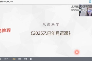 凡焱2025乙已年逢凶‮吉化‬月运班视频10集 百度云下载！