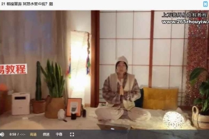 21天 兔氣揚眉之 「福祿慧」冥想21集视频 百度云下载！