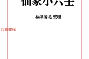 易海游龙 仙家小六壬.pdf 445页 百度云下载！