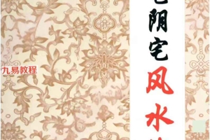 《看宅阴宅风水化解》.pdf 无目录 328页 百度云下载！