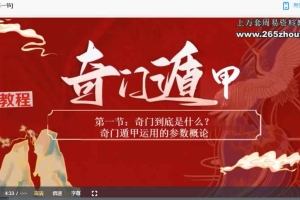 郝泉澄《阳盘奇门》视频直播课10集 百度云下载！
