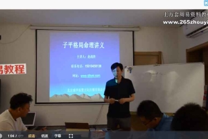 赵战胜老师八字命理教程视频6集 百度云下载！
