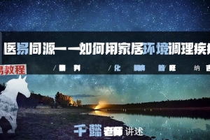 《医易同源：如何用家居环境调理疾病》.pdf 171页 百度云下载！