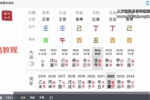 迁善八字合辑课入门视频课22集 百度云下载！