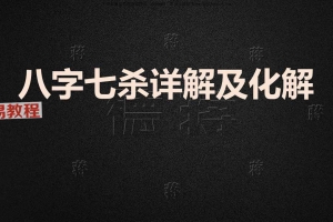 德蒋-八字七杀详解及化解(106页).pdf 百度云下载！