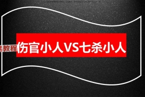 德啸-伤官小人VS七杀小人.pdf 35页 百度云下载！