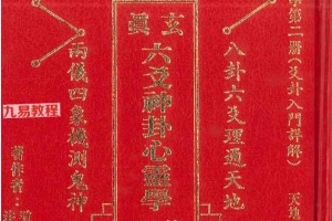 《玄真六爻神卦心灵学》pdf 正玄山人 356页 百度云下载！