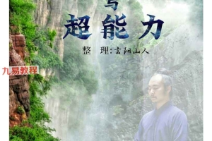 特异功能与超能力.pdf 174页 百度云下载！