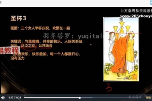 羽齐塔罗全阶段课程视频教学127集 百度云下载！