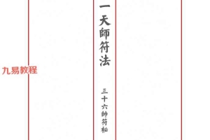 正一天师符法《三十六帅符秘》最新排版 46筒子页pdf 百度云下载！