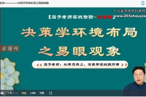 不工轩辕决策学传承班42集视频 百度云下载！