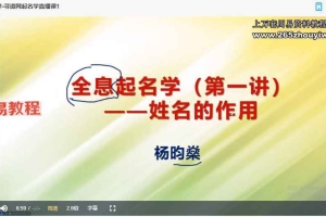 【杨昀燊】名正言顺的秘密——起名的学问 视频6集 百度云下载！